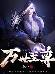 玄幻小说：神域主宰